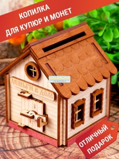 фото Копилка "Дом с двумя окнами" маленький №ФС-КОП-05м  (24/108)