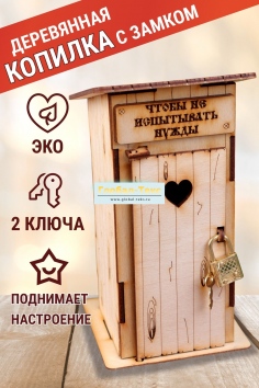 фото Копилка "Туалет" белый железный замок №ФС-07