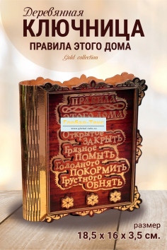 фото Книга ключница золото "Правила дома" №ФС-31